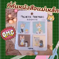 ราคา [พร้อมส่ง]ล้างสต๊อก : 006 ที่คั่นหนังสือแบบมีแม่เหล็ก ลายแมว (6672909069)