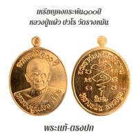 ราคา พระบ้าน/พระแท้/เหรียญคงกระพัน ๑๐๐ ปี หลวงปู่แผ้ว ปวโร ประกันพระแท้ (43304864941)
