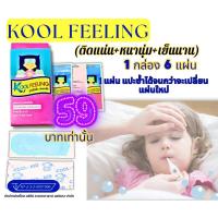 ราคา ✅Kool Feeling เจลลดไข้✅ By Kool Fever (new)ล่าสุด เย็นนาน 8-10 ชั่วโมงแผ่นเจลคุณภาพดีนำเข้ามาเพื่อผิวทึ่บอบบางแพ้ง่าย (25674536408)