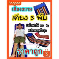 ราคา เตียง3พับ เตียงสนาม เตียงกำมะหยี่ เก้าอี้3พับ เตียง3พับ (11995742103)