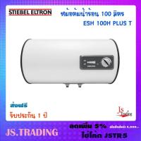 ราคา ส่งฟรี!!! STIEBEL ELTRON เครื่องทำน้ำร้อนแบบหม้อต้ม รุ่น ESH 100H Plus T (1403950019)