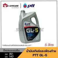 ราคา ถูกที่สุด น้ำมันเกียร์และเฟืองท้าย ปตท. (GL-5) SAE 90,140 ขนาด 5 ลิตร (14904717049)
