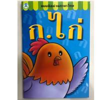 ราคา แบบหัดอ่านภาษาไทย ก.ไก่ กขค ก.ไก่-ฮ.นกฮูก อนุบาล (โลกหนังสือ) (7016385031)