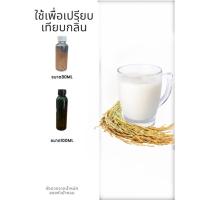 ราคา หัวน้ำหอมกลิ่นนมข้าว RICE MILK ขนาด450ML-1000ML (คลิกเพื่อเลือกขนาด) (41122403541)