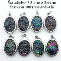 ราคา จี้แร่เหล็กไหล 7 สี เกรด A สีสดมาก สีธรรมชาติ 100% จากเขาอึมครึม เข้ากรอบสแตนเลส (18184125486)