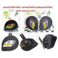ราคา แตรลมไฟฟ้า ติดมอเตอร์ไซค์ MOCC ของแท้ 100% แตรไฟฟ้าเดี่ยว แตรไฟฟ้าคู่่ แตรแต่ง แตรหอยโข่ง แตรไฟฟ้า 12V (25171950862)