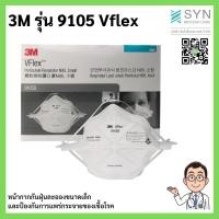 ราคา 3M รุ่น 9105 Vflex N95 (50ชิ้น/กล่อง) (4393297462)