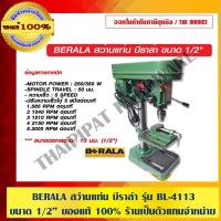 ราคา BERALA สว่านแท่น บีราล่า รุ่น BL-4113 ขนาด 1/2 นิ้ว ของแท้ 100% ร้านเป็นตัวแทนจำหน่าย (10342050711)