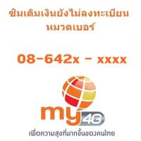 ราคา Sim my หมวด 08642 ยังไม่ลงทะเบียน (6102003422)