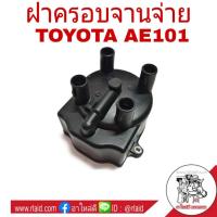 ราคา ฝาครอบจานจ่าย TOYOTA AE101 4AFE ฝาครอบ จานจ่าย (จำนวน 1 อัน) รหัส YD-137 (26403491544)