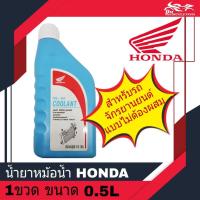 ราคา น้ำยาหม้อน้ำ น้ำยาหล่อเย็น ฮอนด้า HONDA แท้ ขนาด 500มล. ( 0.5L ) ใช้สำหรับหม้อน้ำรถมอเตอร์ไซค์ HONDA PRE - MIX COOLANT (17256185588)