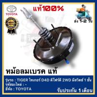 ราคา หม้อลมเบรค แท้ ยี่ห้อ TOYOTA โตโยต้า รุ่น TIGER ไทเกอร์ D4D ดีโฟร์ดี 2WD มีสวิตซ์ 1 ชั้น (23625000238)