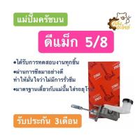 ราคา แม่ปั้มคลัชบน Isuzu D-Max 2002-2010 ดีแม็ก 5/8 TRW (17198802988)