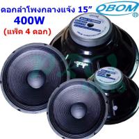 ราคา OBOM ดอกลำโพง15นิ้ว 400 วัตต์ 8โอห์ม OBOM 15" OB4899 (ราตา1-4ดอก) (7508195571)