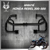 ราคา เฟรมครอบกันเครื่องเสียหาย แคชบาร์ กันล้ม HONDA REBEL300-500 เหล็กหนาอย่างดี ของเเท้ (6268354465)