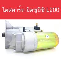ราคา ไดสตาร์ท รถยนต์ มิตซูบิชิ L200 Cyclone 12ฟัน (Starter Mitsubishi L200 Cyclone) (New) (16320781897)