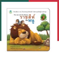 ราคา ราชสีห์กับหนู โลกหนังสือ Book World หนังสือ นิทานอีสป 2 ภาษา (ไทย-อังกฤษ) นิทาน การ์ตูน UB (26382189021)