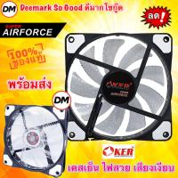 ราคา ส่งเร็ว OKER Fan Case 12CM Light LED G1228 AirForce GREY สีเทา พัดลมเคส 12ซม. มีไฟ พัดลมระบายความร้อน #DM 1228 (21481103566)