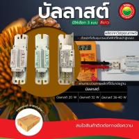 ราคา บัลลาสต์ อิเล็กทรอนิกส์ 20W,32W,36-40W บัลลาสต์ แกนเหล็ก บาลาส บัลลาสต์ไฟฟ้า BALLAST ELECTRONIC บาลาท ขดลวด มิตสห (16955516755)