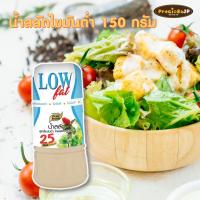 ราคา น้ำสลัดไขมันต่ำ คลอเรสเตอรอลต่ำ 150 g ตรา เพียวฟู้ดส์ น้ำสลัดเพื่อสุขภาพ น้ำสลัดครีม น้ำสลัดสุขภาพ (12995314050)