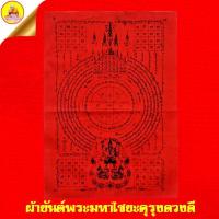 ราคา ผ้ายันตพระมหาไชยะคุรุงดวงดี หลวงพ่อเณร ญาณวินโย (อักขระยันต์ดี ข้ามปี ข้ามเวลา) วัดทุ่งเศรษฐี กรุงเทพมหานคร (27627699573)