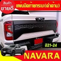 ราคา ครอบฝาท้ายกระบะ แผ่นปิดท้ายกระบะ ดำด้าน รุ่น4ประตู Navara 2021-2024 A (24418486045)