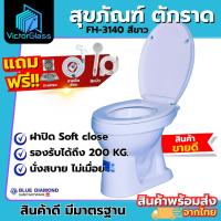ราคา สุขภัณฑ์ ชักโครก สุขภัณฑ์ห้องน้ำ ตักราด โถส้วม Blue Diamond FH 3140 ฝาปิดธรรมดา (ตีลังสินค้า) มาตรฐานโรงงานพร้อมส่ง (27126659040)