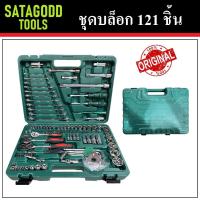 ราคา SATAGODD TOOLS ชุดบล็อก 121 ชิ้น | บล็อค 121 Pcs. ชุดบล็อค อเนกประสงค์ (22881787327)