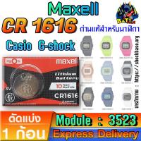 ราคา ถ่าน แบตนาฬิกา Casio g-shock Module NO.3523 แท้ ตรงรุ่นล้าน% (Maxell CR1616) (41155187470)