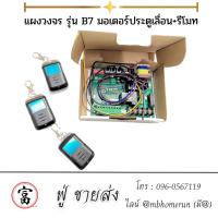 ราคา แผงควบคุมมอเตอร์ รุ่น B7 +รีโมทกันน้ำ (มอเตอร์ประตูรีโมท มอเตอร์ประตูเลื่อน) จัดส่งไวทั่วประเทศ (24722303891)