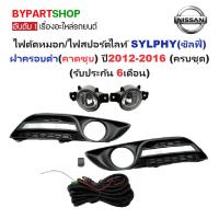 ราคา ไฟตัดหมอก/ไฟสปอร์ตไลท์ NISSAN SYLPHY(ซิลฟี่) โฉมแรก ฝาครอบดำ(คาดชุบ) ปี2012-2016 (ครบชุด) (รับประกัน 6เดือน) (NS535E) (6124881966)