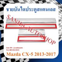 ราคา ชายบันไดประตูสแตนเลส Mazda CX-5 ปี 2012,2013,2014,2015,2016,2017 (17698091433)