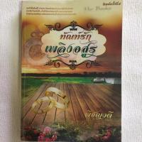 ราคา นิยาย ทัณฑ์รักเพลิงอสูร โดย พิชญวดี (7133665219)