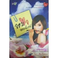 ราคา จอมใจจอมเจ้าเล่ห์ / หนังสือนิยายมือสอง (6665772724)