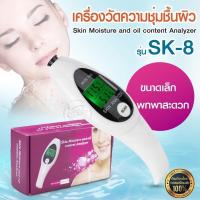 ราคา Skin Moisture and Oil Content Analysis Mode:SK-8 เครื่องวัดความชุ่มชื้นผิว ตรวจเช็คสภาพผิว (50000289510)
