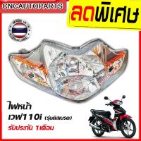 ราคา HMA ไฟหน้า เวฟ110i ปี 2009-2018ไฟหน้า wave 110i 5ขั้ว ฮอนด้า เวฟ รุ่นที่ใช้ดิสเบรค [ส่งด่วน เก็บเงินปลายทาง] (6184701616)