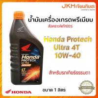 ราคา Honda น้ำมันเครื่องเกรดพรีเมียม สังเคราะห์แท้ 100% (19544150901)