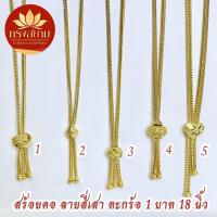 ราคา สร้อยคอ ลายสี่เสา ตะกร้อ 1 บาท ยาว 18 นิ้ว งานทองไมครอนเกรดพรีเมี่ยม (43909889627)