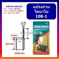 ราคา แปรงถ่านไดปั่นไฟ จีน ขนาด 8 mm. x 16 mm. TOYOYAMA แปรงถ่านไดนาโม 108-1 ถ่าน 108-1 ถ่านได ถ่านไดนาโม (52701212656)