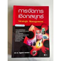 ราคา หนังสือการจัดการเชิงกลยุทธ์ฉบับปรับปรุงใหม่ หนังสือการจัดการเชิงกลยุทธ์ฉบับปรับปรุงใหม่ (16999915960)