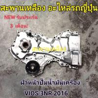 ราคา ฝาหน้าปั๊มน้ำมันเครื่อง TOYOTA VIOS 3NR 2016 (20484683530)