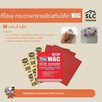 ราคา TOA กระดาษทรายสกิมโค้ท แพ็ค 60แผ่น กระดาษทรายขัดสกิมโค้ท กระดาษทราย งานขัดสกิมโค้ทและวัสดุอุดโป๊ว (7751453805)