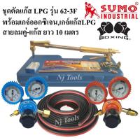ราคา SUMO ชุดตัดแก๊ส LPG รุ่น 62-3F พร้อมอุปกรณ์เกจ์ออกซิเจน,เกจ์แก๊สLPG Boxing สายลมคู่-แก๊สยาว 10 เมตร ด้ามตัดแก๊ส LPG (14384910865)
