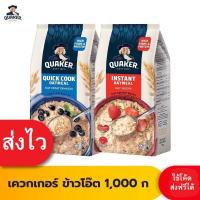ราคา Quaker เควกเกอร์ ข้าวโอ๊ต ขนาด 1,000 กรัม , 400 กรัม (เลือกรสได้) (24916521636)