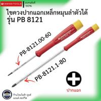 ราคา PB SWISS TOOLS รุ่น PB8121 ไขควงปากแฉกเหล็กหมุนลำตัวได้ (41500411305)