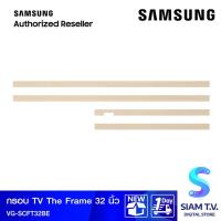 ราคา SAMSUNG กรอบรูปทีวี The Frame รุ่น VG-SCFT32BE สีเบจ Beige Wood ขนาด 32 นิ้ว โดย สยามทีวี by Siam T.V. (21461686895)