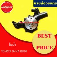 ราคา ปั้มน้ำ TOYOTA DYNA BU61 (4033453257)
