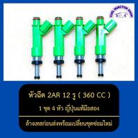 ราคา หัวฉีด2AR 12รู 360CC 1ชุด 4หัว ญี่ปุ่นแท้มือสอง ล้างเทสก่อนส่งพร้อมเปลี่ยนชุดซ่อมใหม่ (17921171125)