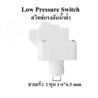 ราคา Low Pressure Switch (สวิทช์ความดัน 2 ขา) ข้อต่อเสียบ 1/4" (2 หุน) อะไหล่ ro เครื่องกรองน้ำ ro (42922477271)