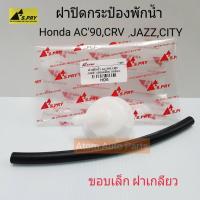 ราคา HD6 ฝาปิดกระป๋องพักน้ำ HONDA ACCORD '96,CRV,JAZZ,CITY พร้อมสายยาง (ขอบเล็ก ฝาเกลียว) (2363919318)